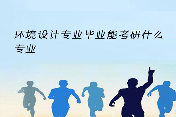 环境设计专业考研